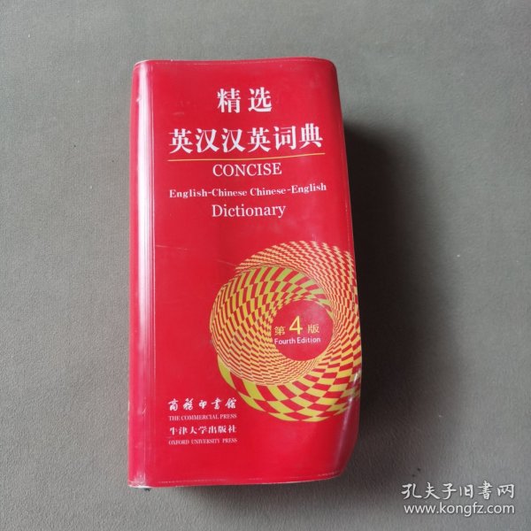 精选英汉汉英词典