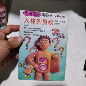 学研漫画奥秘丛书人体的奥秘6.98包邮
