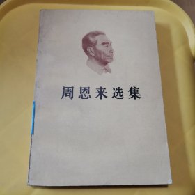 周恩来选集（上卷）
