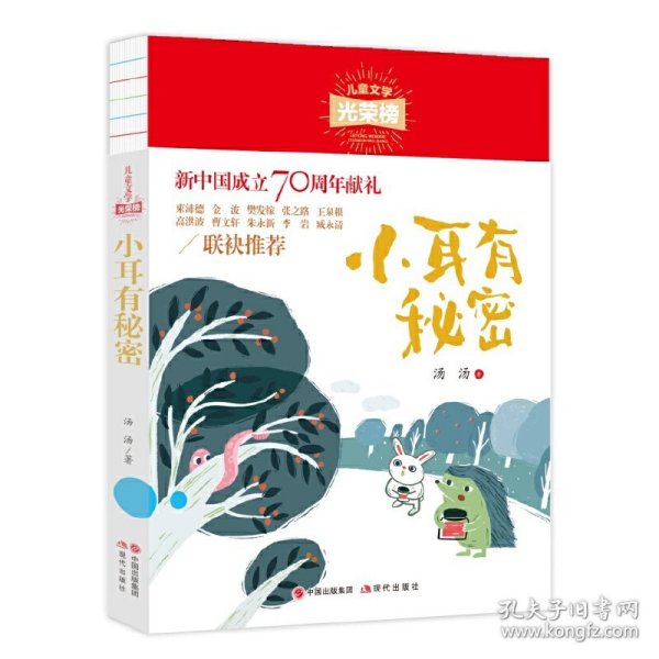 儿童文学光荣榜:小耳有秘密