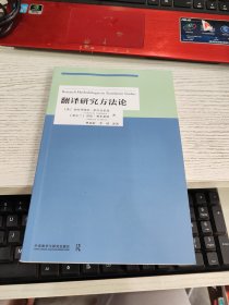 翻译研究方法论 瑕疵见图
