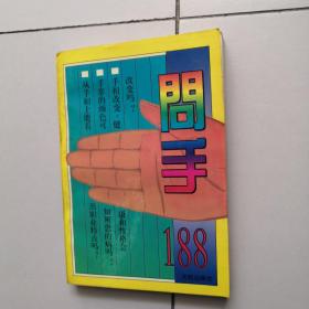 问手188
