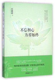 不忘初心方得始终