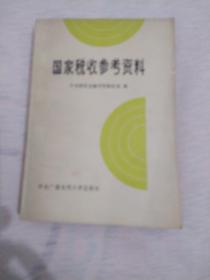 国家税收参考资料