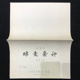 棉麦套种 科教片电影台本完成台本配一张说明书 长春电影制片厂