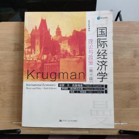 国际经济学：理论与政策（第十版）（经济科学译丛）