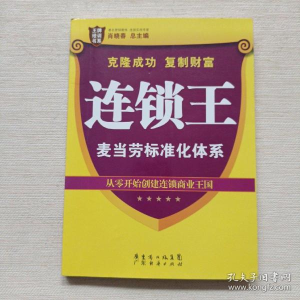 王牌培训书系·连锁王：麦当劳标准化体系