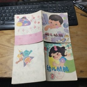 幼儿动脑 1. 9两册合售