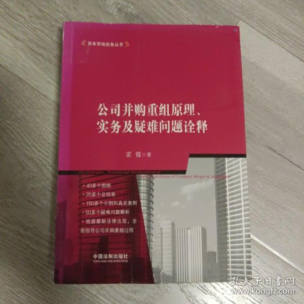 公司并购重组原理、实务及疑难问题诠释