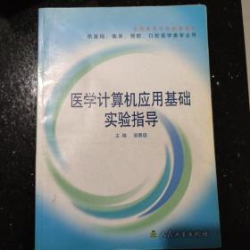 医学计算机应用基础实验指导