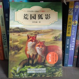 中外动物小说精品：荒园狐影（升级版）