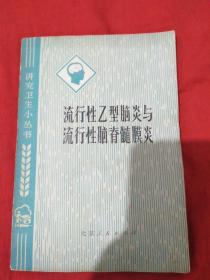 流行性乙型脑炎与流行性脑脊髓膜炎