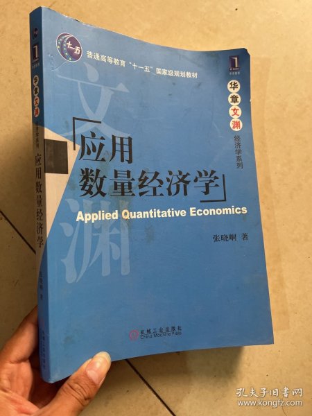 应用数量经济学/普通高等教育“十一五”国家级规划教材·华章文渊经济学系列