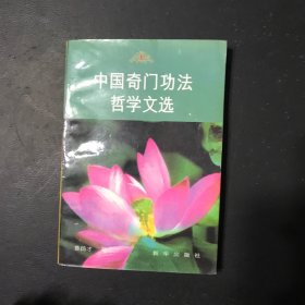 中国奇门 功法哲学文选