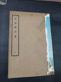 东坡乐府笺(上册)线装