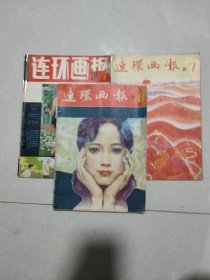 连环画报1981/2.7.8.