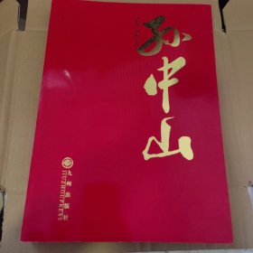 孙中山:[中英文本]平装全新