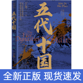 五代十国 偏居山河