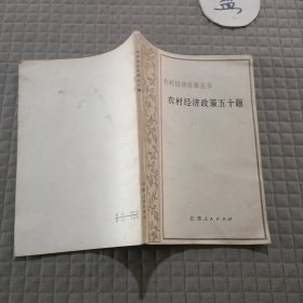 农村经济政策丛书:农村经济政策五十题