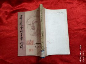 华严金师子章校释（中国佛教典籍选刊 ）【方立天签名赠本】