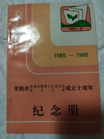 常熟市教工之家成立十周年纪念册