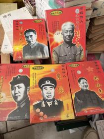 光盘 世纪伟人周恩来 中国出了个毛泽东 刘少奇 朱德 邓小平 5本合售 都是未开封