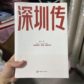 深圳传