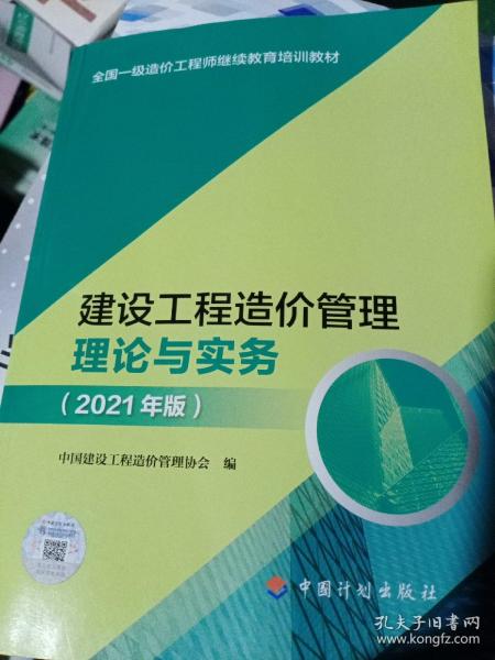 【2021一级造价师继续教育教材】建设工程造价管理理论与实务（2021年版）