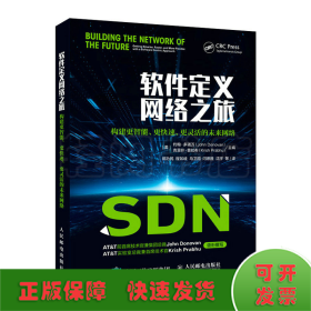软件定义网络之旅构建更智能、更快速、更灵活的未来网络