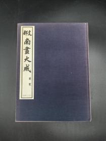 南画大成 要览 通第二十三卷日本原版东京都湘南堂书店1988年复刻版第一期配本（原版1936年兴文社版）布面精装