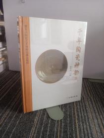 千年陶瓷神韵——豫东古陶瓷艺术博物馆藏品精粹 （全新未塑封）