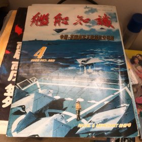 舰船知识1998/4专题英国海军无敌级航空母舰