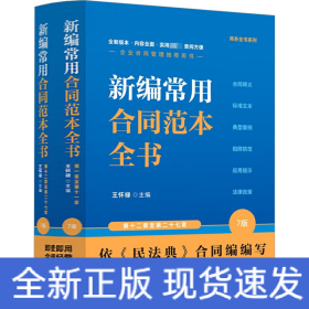 新編常用合同范本全書 合同釋義 標(biāo)準(zhǔn)文本 典型案例 陷阱防范 應(yīng)用提示 法律政策 7版(全2冊)