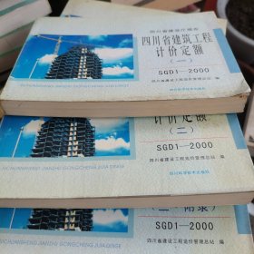 四川省建筑工程计价定额:SGD1-95