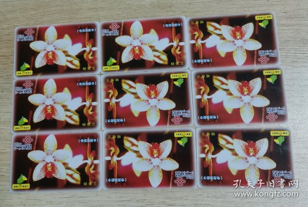 中国联通蝴蝶兰卡9张一起品好保真