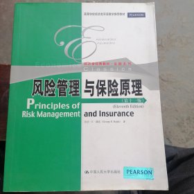 风险管理与保险原理（第十一版）
