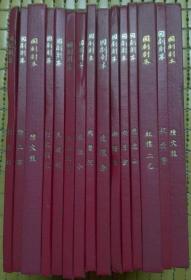 国剧剧本：陆文龙、鱼藏剑、打渔杀家、岳母刺字等 15册合售