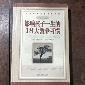 影响孩子一生的18大教养习惯