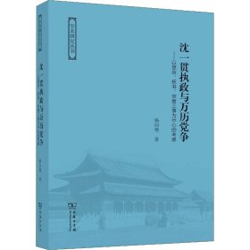 沈一贯执政与万历党争：以楚宗、妖书、京察三事为中心的考察