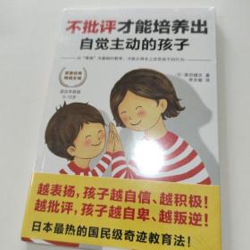 不批评才能培养出自觉主动的孩子