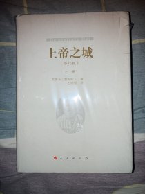 上帝之城（上下全2册）