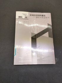 区域空间结构重组：理论与实证研究