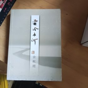 霜冷长河
