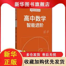 高中数学智能进阶 选择性必修第二册 胡庆彪 9787576053975 华东师范大学出版社