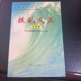 拨乱反正.河南卷