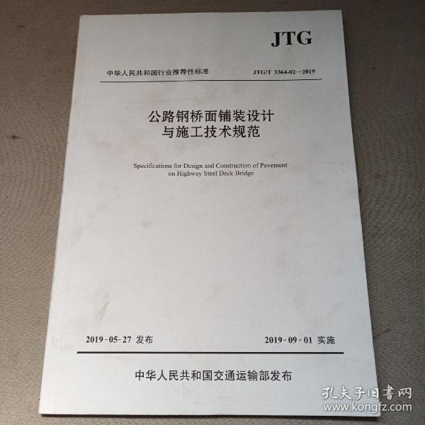 公路钢桥面铺装设计与施工技术规范（JTG/T3364-02—2019）