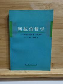 阿拉伯哲学：从铿迭到伊本·鲁西德