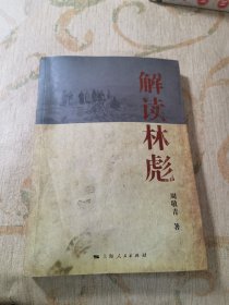 解读林彪："九一三"事件与林彪集团的覆灭