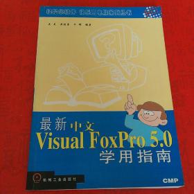 最新中文版Visual FoxPro 5.0学用指南