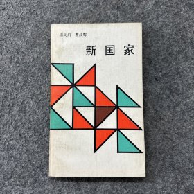 新国家